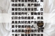 插件推荐网站的选择应综合考虑各种因素，如功能需求、用户偏好、兼容性以及安全性。在选择插件时，要确保它们符合你的需求，并且具有良好的用户体验和易于使用的特点。，怎么选择最佳的插件管理工具？确保兼容性和用户体验，一个全面指南