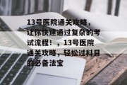 13号医院通关攻略，让你快速通过复杂的考试流程！，13号医院通关攻略，轻松过科目的必备法宝