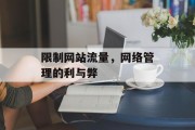 限制网站流量,网络管理的利与弊 限制网站流量,网络管理的利与弊