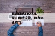 福州网站SEO优化，提升网站流量，助力企业腾飞