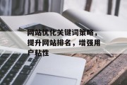 网站优化关键词策略，提升网站排名，增强用户粘性