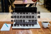 SEO网站外链的重要性，外链建设，提升网站排名的关键因素，提升SEO排名，外链的重要性与策略分析