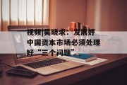 视频|吴晓求：发展好中国资本市场必须处理好“三个问题”