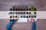 海盗港湾通关攻略，寻找小岛的秘密通道，海盗之旅，小岛通关秘道探索记