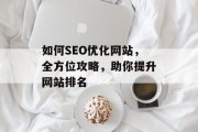 如何SEO优化网站，全方位攻略，助你提升网站排名