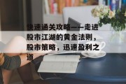快速通关攻略——走进股市江湖的黄金法则,股市策略,迅速盈利之道 快速通关攻略——走进股市江湖的黄金法则,股市策略,迅速盈利之道