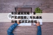 车队通关攻略 - 客户实战指南，车队通关攻略:实战实战教程