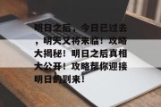 明日之后，今日已过去，明天又将来临！攻略大揭秘！明日之后真相大公开！攻略帮你迎接明日的到来！