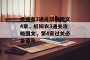 纸嫁衣3通关攻略图文4章，纸嫁衣3通关攻略图文，第4章过关必备道具