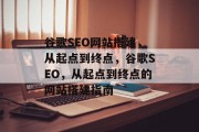 谷歌SEO网站搭建，从起点到终点，谷歌SEO，从起点到终点的网站搭建指南