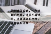 告别通关攻略，一条清晰的出路，通关不再迷茫，这条清晰的出路，让你轻松过关