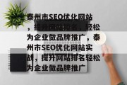 泰州市SEO优化网站,提升网站排名,轻松为企业做品牌推广,泰州市SEO优化网站实战,提升网站排名轻松为企业做品牌推广 泰州市SEO优化网站,提升网站排名,轻松为企业做品牌推广,泰州市SEO优化网站实战,提升网站排名轻松为企业做品牌推广