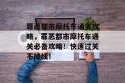罪恶都市摩托车通关攻略，罪恶都市摩托车通关必备攻略！快速过关不掉线！
