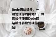 Dede网站插件，一键管理你的网站！，教你如何使用Dede网站插件轻松管理你的网站！