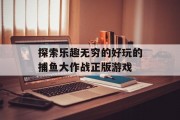 探索乐趣无穷的好玩的捕鱼大作战正版游戏
