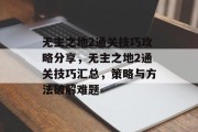 无主之地2通关技巧攻略分享,无主之地2通关技巧汇总,策略与方法破解难题