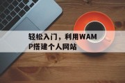 轻松入门，利用WAMP搭建个人网站