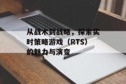 从战术到战略，探索实时策略游戏（RTS）的魅力与演变