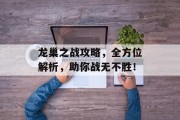龙巢之战攻略，全方位解析，助你战无不胜！