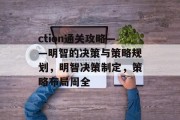 ction通关攻略——明智的决策与策略规划，明智决策制定，策略布局周全
