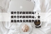提升您的新郑网站？，提升您的新郑网站，全面指南及实践案例分享