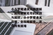 小小梦魇通关攻略图解，如何破解无尽的挑战与困扰，小小梦魇通关攻略，全攻略解密，消除所有困难