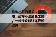 恐怖小丑的通关过程攻略,恐怖小丑通关之路,一步步攻略让你轻松过关
