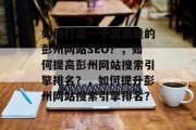 如何打造一个高质量的彭州网站SEO?,如何提高彭州网站搜索引擎排名?,如何提升彭州网站搜索引擎排名? 如何打造一个高质量的彭州网站SEO?,如何提高彭州网站搜索引擎排名?,如何提升彭州网站搜索引擎排名?