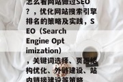 怎么看网站做过SEO？，优化网站搜索引擎排名的策略及实践，SEO（Search Engine Optimization），关键词选择、页面结构优化、外链建设、站内链接建设等策略