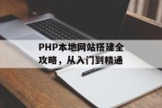 PHP本地网站搭建全攻略，从入门到精通