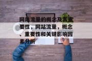 网站流量的概念及其重要性，网站流量，概念、重要性和关键影响因素分析