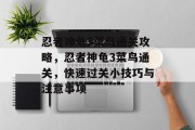 忍者神龟3菜鸟通关攻略,忍者神龟3菜鸟通关,快速过关小技巧与注意事项