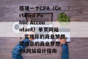 搭建一个CPA（Certified Public Accountant）单页网站，实现你的商业梦想，建造您的商业梦想，CPA网站设计指南