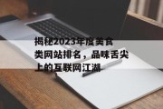 揭秘2023年度美食类网站排名，品味舌尖上的互联网江湖