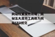 网站权重提升攻略，揭秘五大高效工具助力网站SEO优化