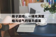 筛子游戏，一场充满策略与运气的智力盛宴