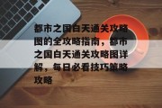 都市之国白天通关攻略图的全攻略指南，都市之国白天通关攻略图详解，每日必看技巧策略攻略