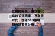 互联网时代，SEO策略的关键因素，互联网时代，优化SEO策略的关键要素分析