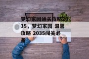 梦幻家园通关攻略2035，梦幻家园 温馨攻略 2035闯关必备
