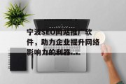 宁波SEO网站推广软件，助力企业提升网络影响力的利器