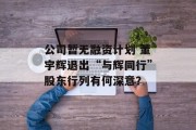 公司暂无融资计划 董宇辉退出“与辉同行”股东行列有何深意？