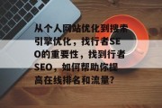从个人网站优化到搜索引擎优化，找行者SEO的重要性，找到行者SEO，如何帮助你提高在线排名和流量?