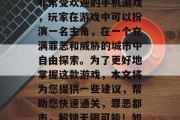 罪恶都市速通2是一款非常受欢迎的手机游戏，玩家在游戏中可以扮演一名主角，在一个充满罪恶和威胁的城市中自由探索。为了更好地掌握这款游戏，本文将为您提供一些建议，帮助您快速通关，罪恶都市，解锁无限可能！如何在危险之城中生存？