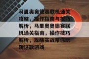 马里奥奥德赛联机通关攻略，操作指南与技巧解析，马里奥奥德赛联机通关指南，操作技巧解析，攻略实战带你玩转这款游戏