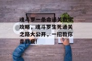 魂斗罗一条命通关教学攻略，魂斗罗生死通关之路大公开，一招教你走到底!
