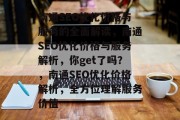 南通SEO优化价格与服务的全面解读，南通SEO优化价格与服务解析，你get了吗？，南通SEO优化价格解析，全方位理解服务价值