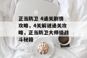 正当防卫 4通关剧情攻略,4关解谜通关攻略,正当防卫大师级战斗秘籍