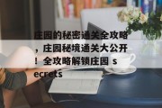 庄园的秘密通关全攻略,庄园秘境通关大公开!全攻略解锁庄园 secrets 庄园的秘密通关全攻略,庄园秘境通关大公开!全攻略解锁庄园 secrets