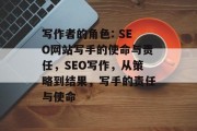 写作者的角色: SEO网站写手的使命与责任，SEO写作，从策略到结果，写手的责任与使命