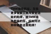 TMW插件网站，发掘更多智能工具与安全功能的陷阱，被TMW插件套路的你，应如何识别和避免这些陷阱？